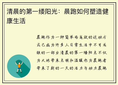 清晨的第一缕阳光：晨跑如何塑造健康生活