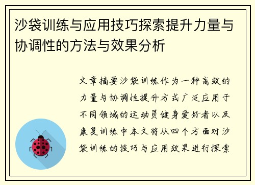 沙袋训练与应用技巧探索提升力量与协调性的方法与效果分析